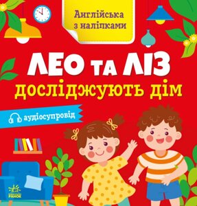 Книга Лео та Ліз досліджують дім. Англійська з наліпками. Автор - Муренець Ольга (РАНОК)