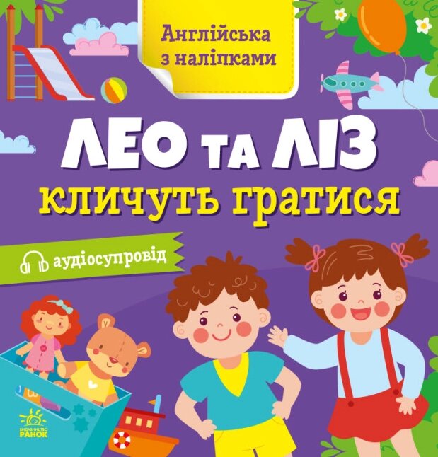 Книга Лео та Ліз кличуть гратися. Англійська з наліпками. Автор - Муренець Ольга (РАНОК) від компанії Книгарня БУККАФЕ - фото 1