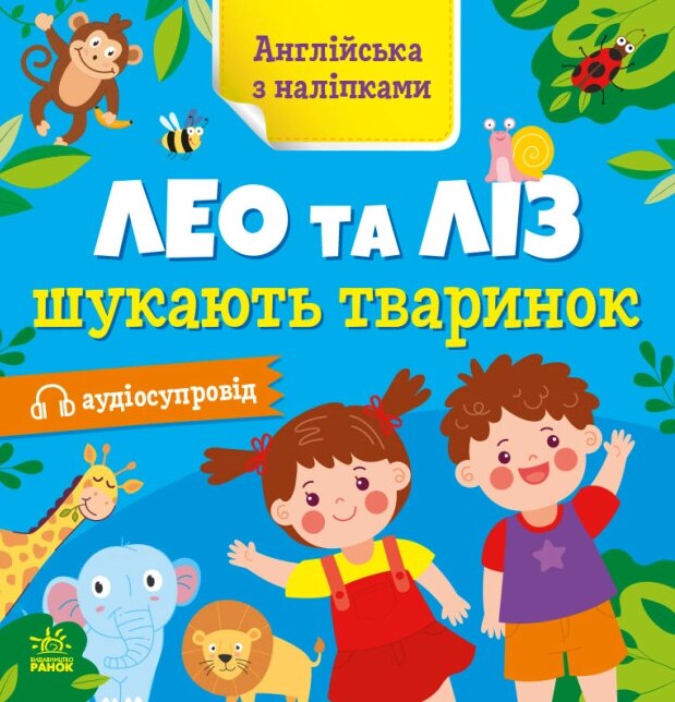 Книга Лео та Ліз шукають тваринок. Англійська з наліпками. Автор - Муренець Ольга (РАНОК) від компанії Книгарня БУККАФЕ - фото 1