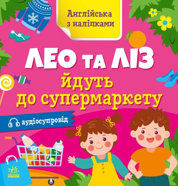 Книга Лео та Ліз йдуть до супермаркету. Англійська з наліпками. Автор - Муренець Ольга (РАНОК) від компанії Книгарня БУККАФЕ - фото 1