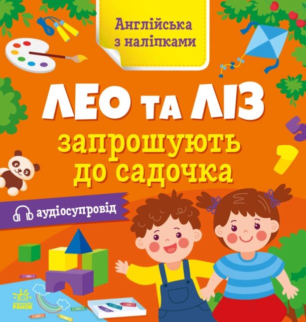 Книга Лео та Ліз запрошують до садочка. Англійська з наліпками. Автор - Муренець Ольга (РАНОК) від компанії Книгарня БУККАФЕ - фото 1