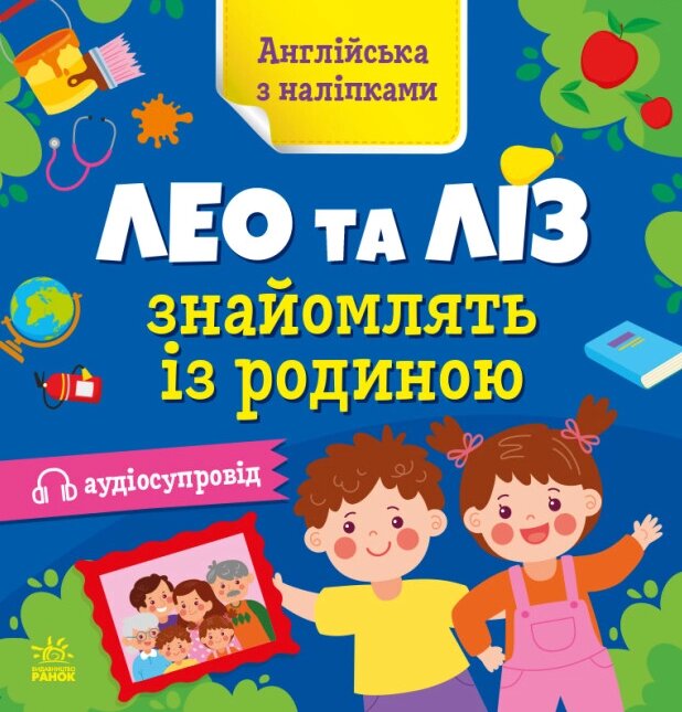 Книга Лео та Ліз знайомлять із родиною. Англійська з наліпками. Автор - Муренець Ольга (РАНОК) від компанії Книгарня БУККАФЕ - фото 1