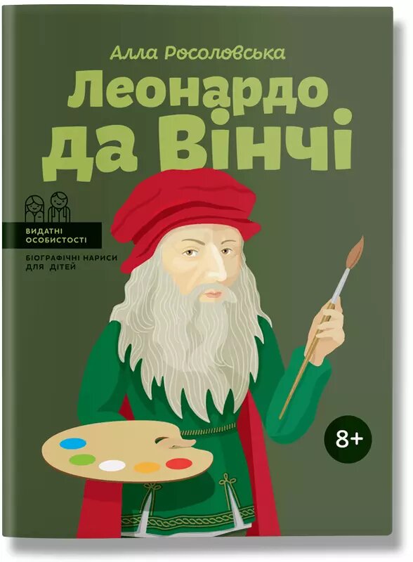 Книга Леонардо да Вінчі. Біографічні нариси для дітей. Автор - Алла Росоловская (ІРІО) від компанії Книгарня БУККАФЕ - фото 1