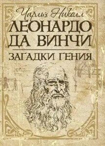 Книга Леонардо да Вінчі. Загадки генія. Автор - Чарльз Ніколл (Центр учбової літератури)