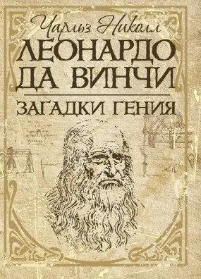 Книга Леонардо да Вінчі. Загадки генія. Автор - Чарльз Ніколл (Центр учбової літератури) від компанії Книгарня БУККАФЕ - фото 1