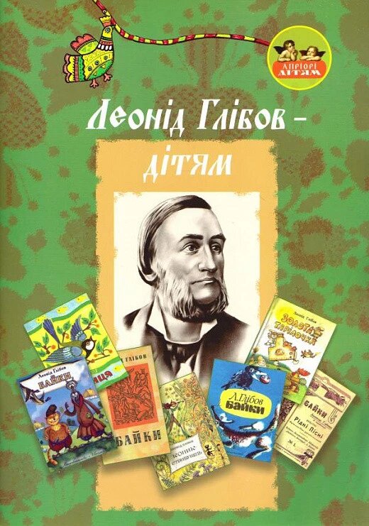 Книга Леонід Глібов - дітям. (Апріорі) від компанії Стродо - фото 1