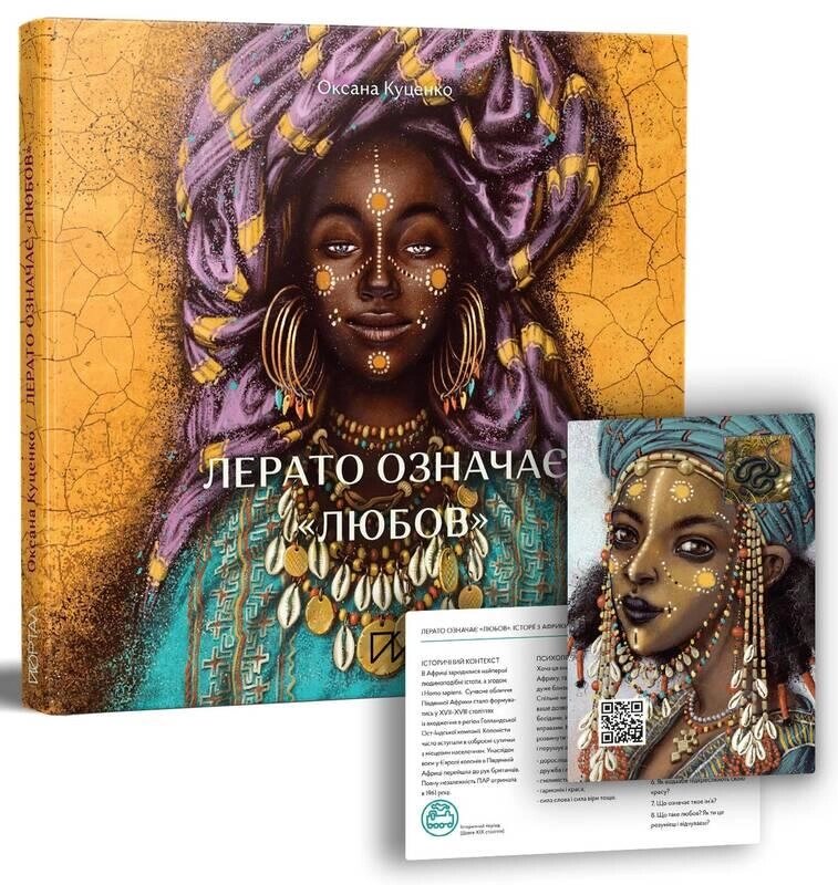 Книга Лерато означає «любов». Історії з Африки. Автор - Оксана Куценко (Портал) від компанії Стродо - фото 1