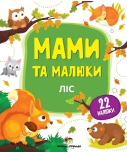 Книга Ліс. Розвивальна книжка із наліпками. Автор - Олена Ульєва (ПЕТ)