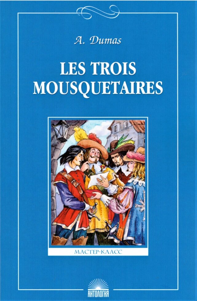 Книга Les Trois Mousquetaires. Автор - Дюма А. (Антологія) від компанії Стродо - фото 1