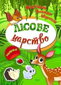 Книга Лісове царство. Відгадай. Знайди. Наклей. Автор - Кієнко Людмила (Торсінг)