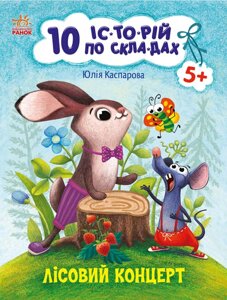 Книга Лісовий концерт. 10 історій по складах. Автор - Каспарова Ю. (Ранок)