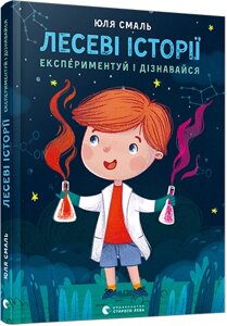 Книга Лесеві історії. Експериментуй і дізнавайся. Автор - Юля Смаль (ВСЛ)