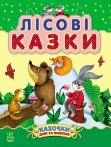 Дитяча книга. Лісові казки "Ранок)