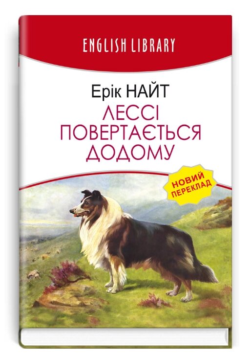 Книга Лессі повертається додому. English Library. Автор - Ерік Найт (Знання) від компанії Книгарня БУККАФЕ - фото 1