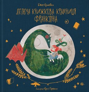 Книга Летюча книжкова крамниця Франкліна. Книга 1. Автор - Джен Кемпбелл (Nebo)