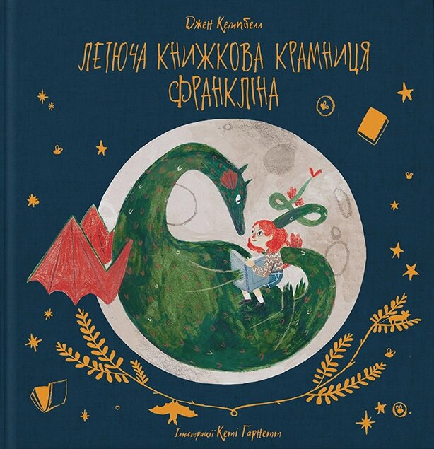 Книга Летюча книжкова крамниця Франкліна. Автор - Джен Кемпбелл (Nebo) від компанії Стродо - фото 1