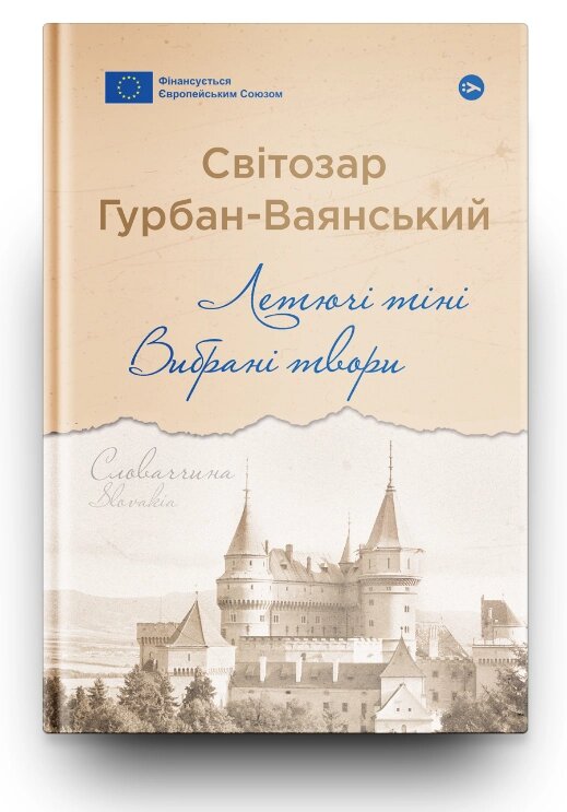 Книга Летючі тіні. Серія Галерея світової прози. Автор - Світозар Гурбан-Ваянський (Yakaboo Publishing) від компанії Книгарня БУККАФЕ - фото 1