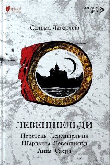 Книга Левеншельди. Перстень Левеншельдів. Шарлотта Левеншельд. Автор - Сельма Лаґерлеф (Апріорі) від компанії Книгарня БУККАФЕ - фото 1