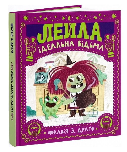 Книга Лейла. Ідеальна відьма. Автор - Флавія З. Драґо (Моя книжкова полиця) від компанії Книгарня БУККАФЕ - фото 1