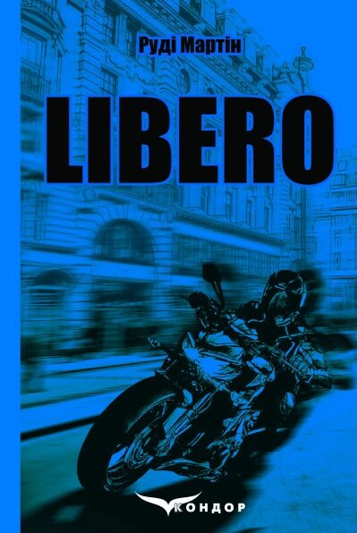 Книга Libero. Автор - Руді Мартін (Кондор) від компанії Книгарня БУККАФЕ - фото 1