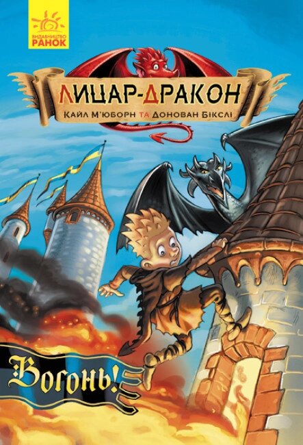 Книга Лицар-дракон. Книга 1. Вогонь! Автор - Кайл М'юборн (Ранок) від компанії Книгарня БУККАФЕ - фото 1