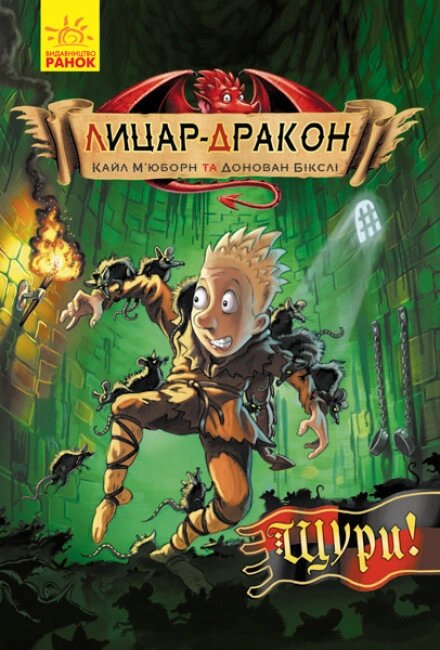 Книга Лицар-дракон. Книга 2. Щури! Автор - Кайл М'юборн (Ранок) від компанії Книгарня БУККАФЕ - фото 1