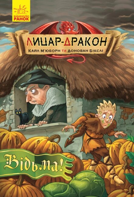 Книга Лицар-дракон. Книга 3. Відьма! Автор - Кайл М'юборн (Ранок) від компанії Книгарня БУККАФЕ - фото 1