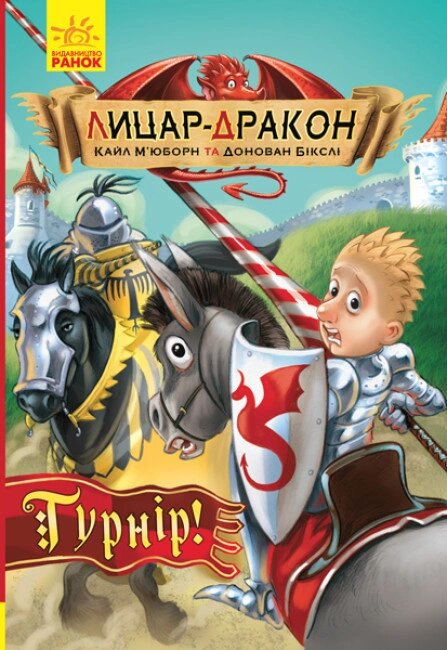 Книга Лицар-дракон. Книга 5. Турнір! Автор - Кайл М'юборн (Ранок) від компанії Книгарня БУККАФЕ - фото 1