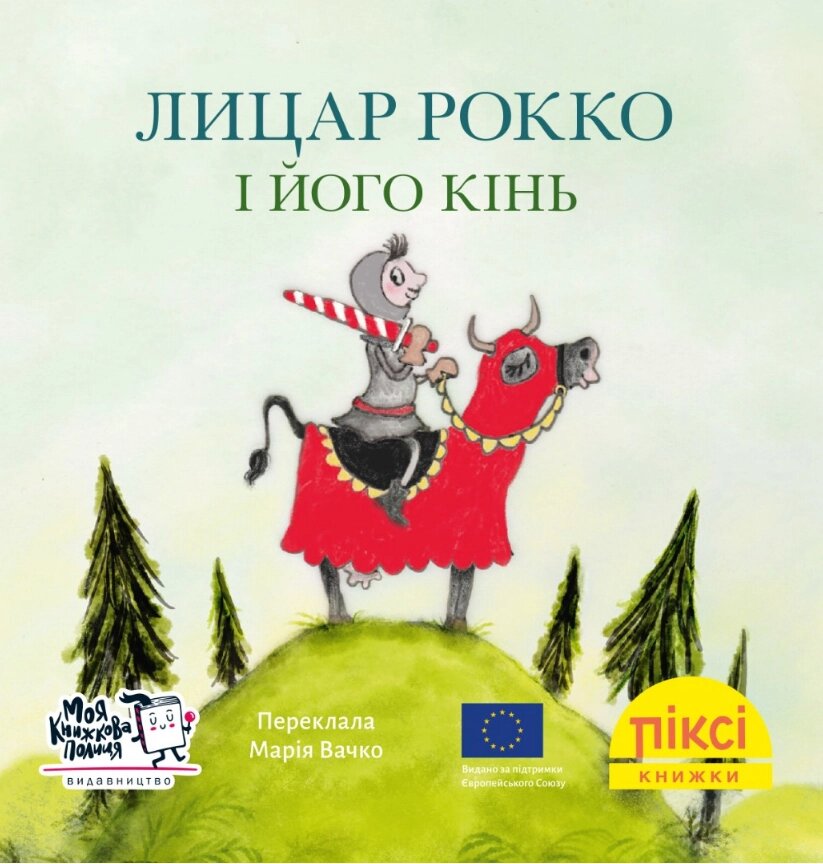 Книга Лицар Рокко і його кінь. Піксі-книжка (МКП) (міні) від компанії Книгарня БУККАФЕ - фото 1