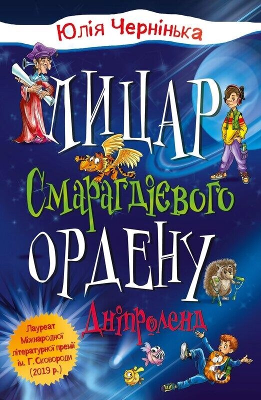 Книга Лицар Смарагдієвого ордену. Дніпроленд. Книга 3. Автор - Юлія Чернінька (КмБукс) від компанії Книгарня БУККАФЕ - фото 1