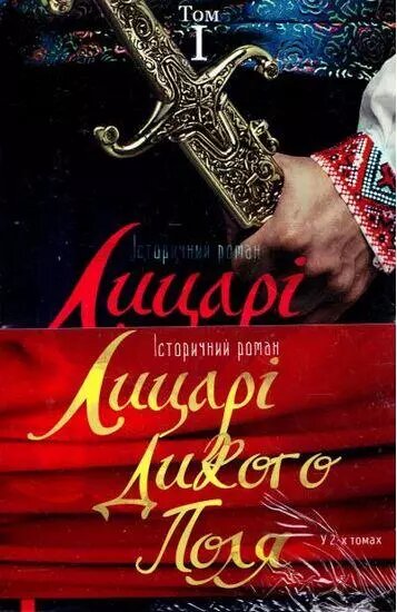 Книга Лицарі Дикого Поля (Комплект 2 томи). Автор - Ярослава Дегтяренко (Брайт Букс) від компанії Книгарня БУККАФЕ - фото 1