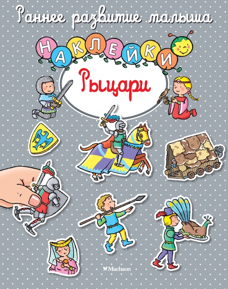 Книга Лицарі. Енциклопедія для малят. Автор - Наталі Белин (Махаон) від компанії Книгарня БУККАФЕ - фото 1