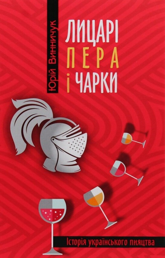 Книга Лицарі пера и чарки. Історія українського піяцтва. Автор - Юрій Винничук (Апріорі) від компанії Стродо - фото 1