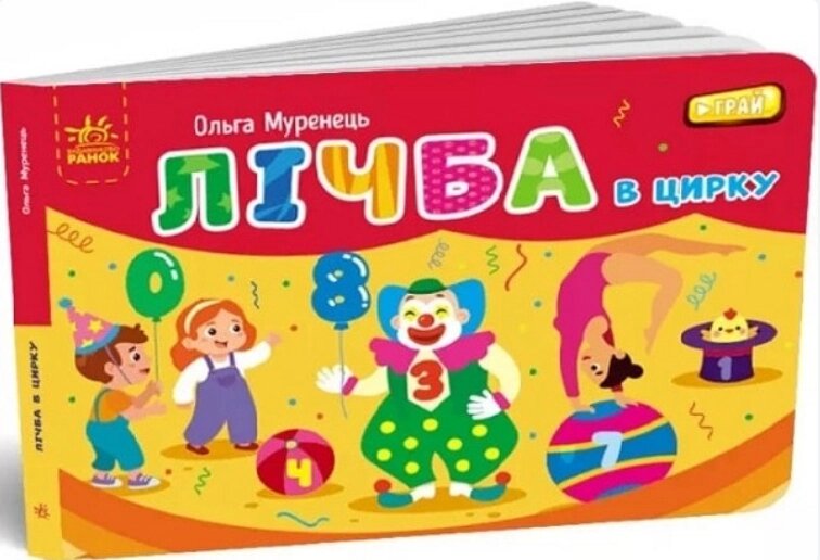 Книга Лічба в цирку. Кишенькова абетка. Автор - Муренець Ольга (РАНОК) від компанії Стродо - фото 1