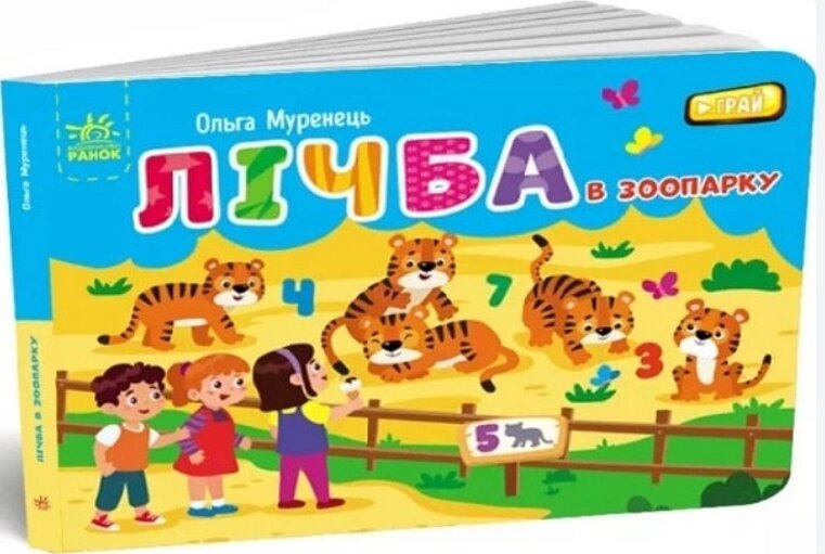 Книга Лічба в зоопарку. Кишенькова абетка. Автор - Муренець Ольга (РАНОК) від компанії Книгарня БУККАФЕ - фото 1