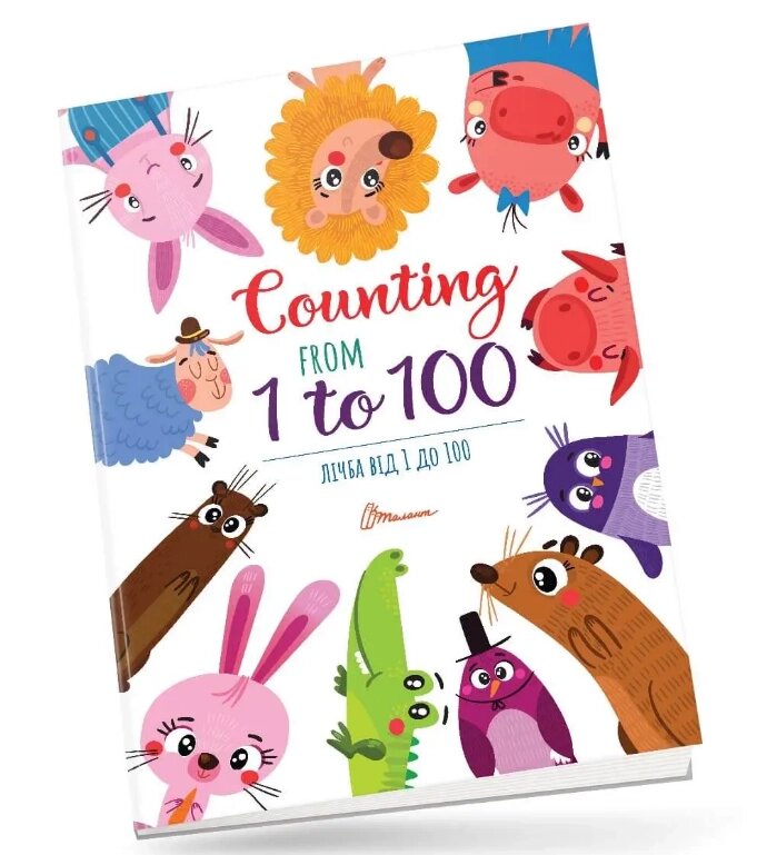 Книга Лічба від 1 до 100 / Counting from 1 to 100 (Талант) від компанії Стродо - фото 1