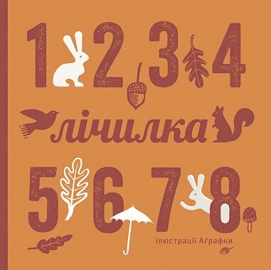 Книга Лічилка. Автор - Романишин Романа, Лесів Андрій (Богдан) від компанії Книгарня БУККАФЕ - фото 1