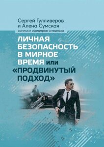 Книга - це особиста безпека в мирний час або «передовий підхід»Автор - Сергій Гуллівів (KNT) (Soft)