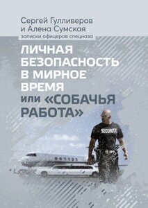 Книга Особиста безпека у мирний час або «Собача робота»Автор - С. Гуліверів, А. Сумська (КНТ) (тб.)