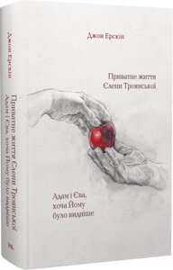 Книга Приватне життя Єлени Троянської. Адам і Єва, хоча Йому було видніше. Автор - Джон Ерскін (Темпора)