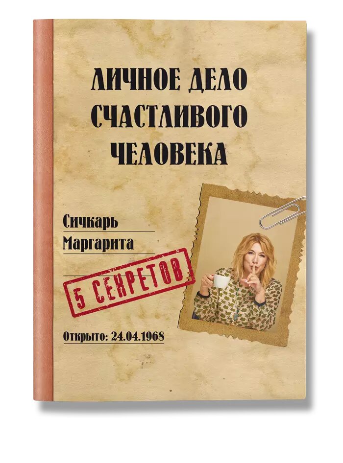 Книга Личное дело счастливого человека. Автор - Маргарита Сичкарь (IPIO) від компанії Книгарня БУККАФЕ - фото 1