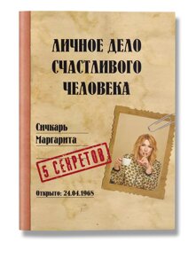 Книга Личное дело счастливого человека. Автор - Маргарита Сичкарь (IPIO)