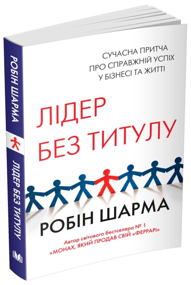 Книга Лідер без титулу. Автор - Робін Шарма (КМ-Букс) (м'яка) від компанії Стродо - фото 1