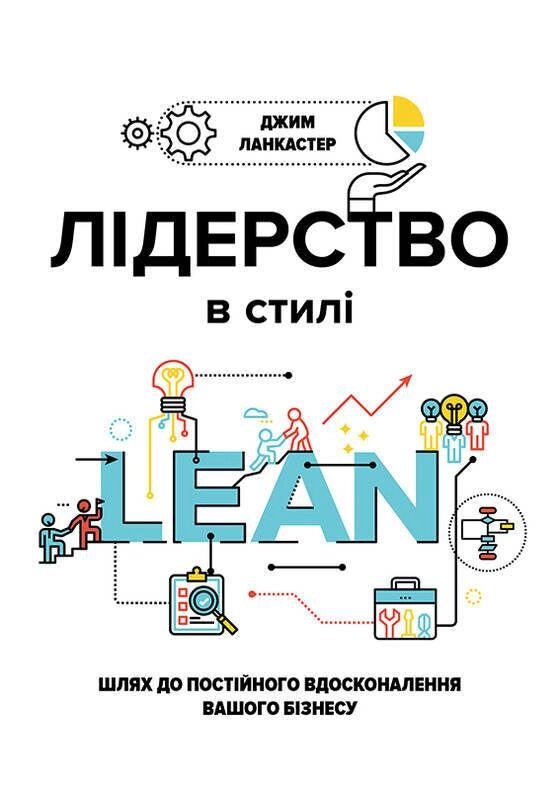 Книга Лідерство в стилі LEAN. Автор - Джим Ланкастер (K. Fund) від компанії Книгарня БУККАФЕ - фото 1