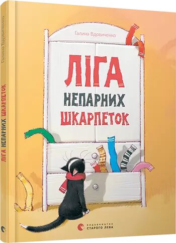 Книга Ліга непарних шкарпеток. Автор - Галина Вдовиченко (ВСЛ) від компанії Книгарня БУККАФЕ - фото 1