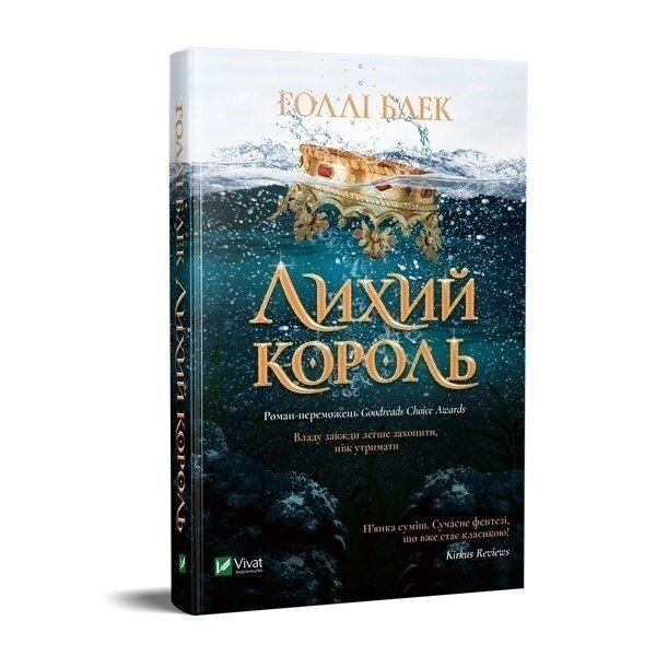 Книга Лихий король. Народ Повітря. Книга 2. Автор -  Голлі Блек (Vivat) від компанії Стродо - фото 1