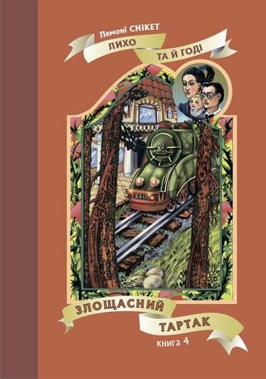 Книга Лихо та й годі. Злощасний тартак. Книга 4. Автор - Снікет Лемоні (Богдан) від компанії Книгарня БУККАФЕ - фото 1