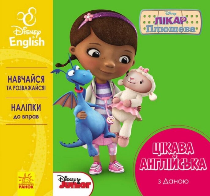 Книга Лікар Плюшева. Disney. Цікава англійська (Ранок) від компанії Книгарня БУККАФЕ - фото 1