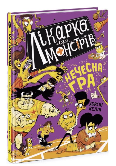 Книга Лікарка для монстрів. Книга 4. Нечесна гра. Автор - Джон Келлі (Ранок) від компанії Книгарня БУККАФЕ - фото 1