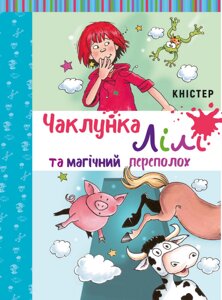 Книга Чаклунка Лілі та магічний переполох. Книга 2 (з наліпками). Автор - Кністер (BookChef)